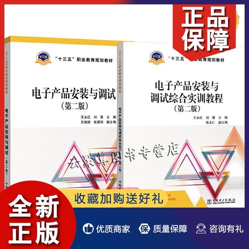 第二版 王永红 刘慧  电子产品安装与调试综合实训教程 电子技术技能